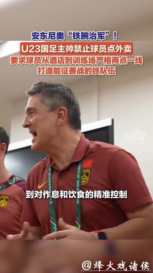 冲上热搜!U23国足主帅禁止球员点外卖 冲上热搜!U23国足主帅禁止球员点外卖