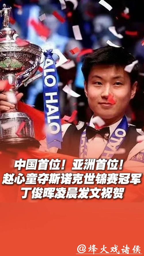 赵心童身在英国总结2025年世锦赛夺冠经历,怀念童年练球时光展现初心清醒认知自身与顶级选手差距 赵心童身在英国总结2025年世锦赛夺冠经历,怀念童年练球时光展现初心清醒认知自身与顶级选手差距