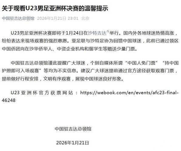 中国驻沙领馆:U23亚洲杯决赛中国护照免门票不实,票价最低28元 中国驻沙领馆:U23亚洲杯决赛中国护照免门票不实,票价最低28元