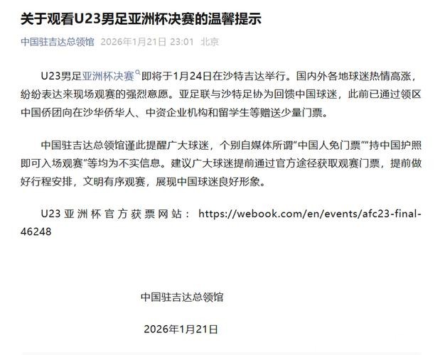 中国驻沙领馆:U23亚洲杯决赛中国护照免门票不实,票价最低28元 中国驻沙领馆:U23亚洲杯决赛中国护照免门票不实,票价最低28元