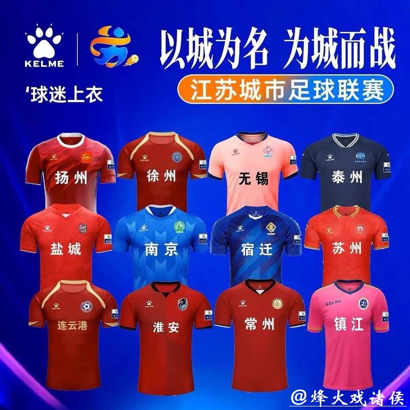 苏超新年有新气象：13个参赛城市球队都将拥有专属球衣