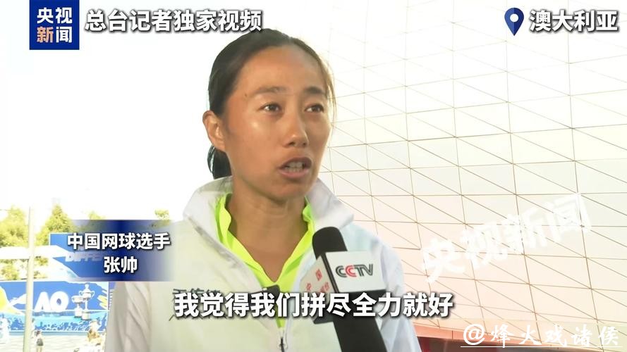 止步澳网女单首轮 张帅:每一次上场都没有遗憾 止步澳网女单首轮 张帅:每一次上场都没有遗憾