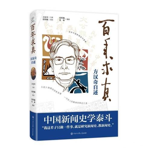 方汉奇百岁华诞 《百年求真：方汉奇自述》出版